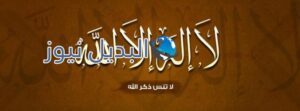 صور دينية لبروفايل الفيسبوك
