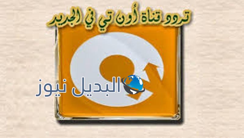 تردد قناة اون تى فى بلس
