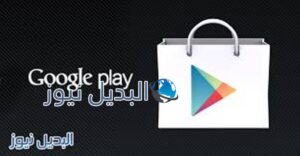 اخر تحديث من جوجل بلاي