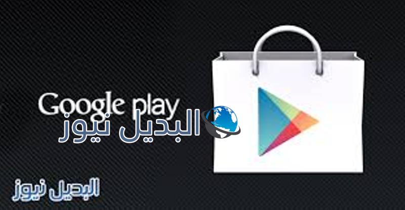 اخر تحديث من جوجل بلاي