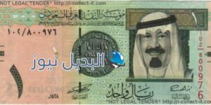 ارتفاع سعر الريال السعودي
