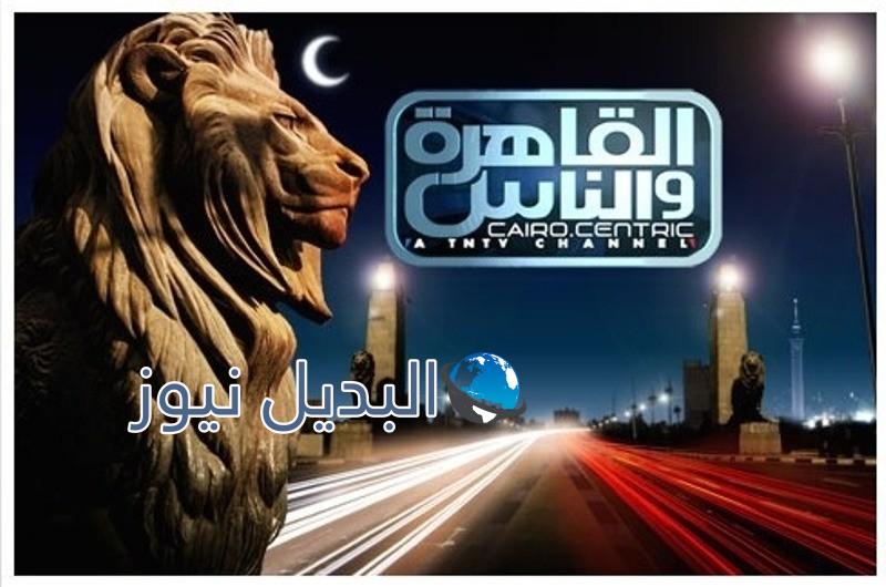 تردد قناة القاهرة والناس