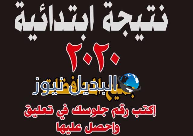 نتيجة الشهادة الابتدائية 2020