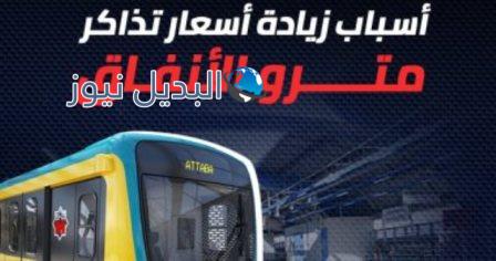 الإرتفاع في أسعار تذاكر المترو