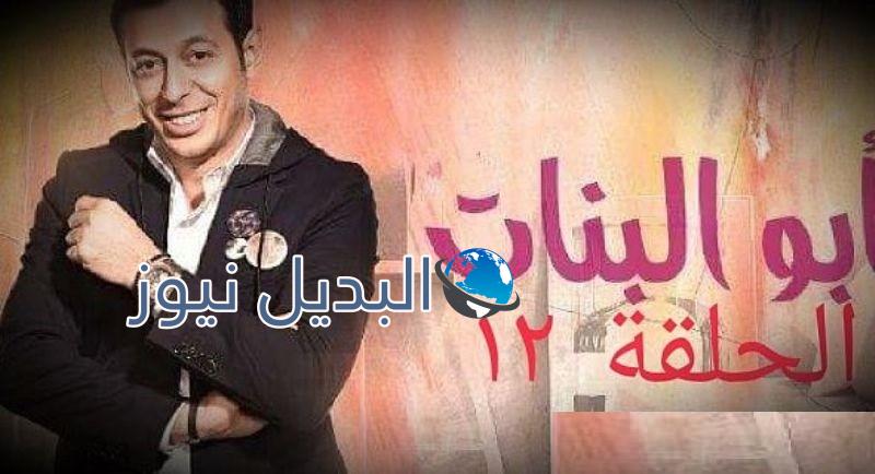 الحلقة 12 من مسلسل أبو البنات