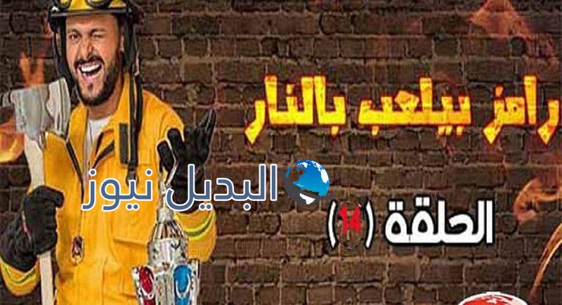 الحلقة 14 رامز بيلعب بالنار
