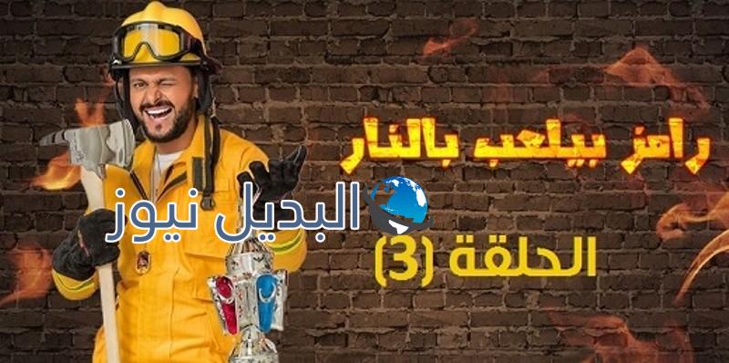 الحلقة الثالثة رامز بيلعب بالنار