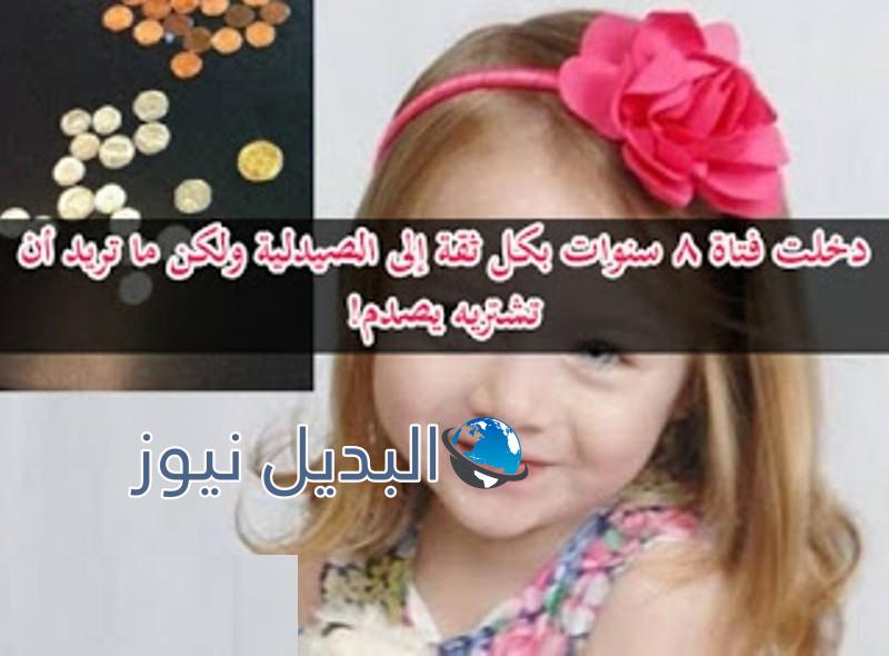 فتاة 8 سنوات تدخل الى الصيدلية