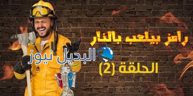 الحلقة الثانية من برنامج رامز بيلعب بالنار