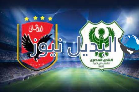 مباراة الأهلي والمصري
