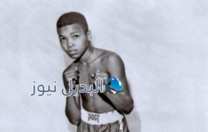 وفاة محمد علي كلاي