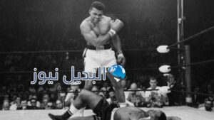 وفاة محمد علي كلاي