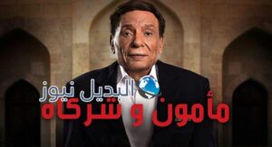 مسلسل مأمون وشركاه