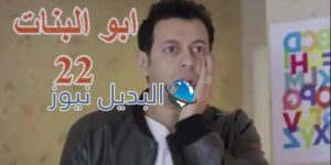 ملخص الحلقة 22 مسلسل أبو البنات