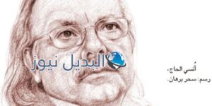 الصحفي اللبناني أنسي الحاج وإحتفال جوجل بميلاده 79