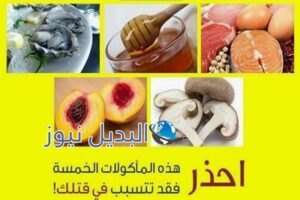 المأكولات التي تسبب الموت