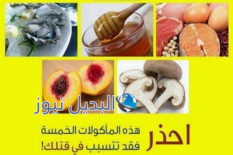 المأكولات التي تسبب الموت