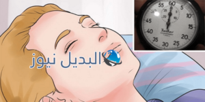النوم خلال دقيقة واحدة فقط