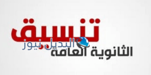 تنسيق الثانوية العامة
