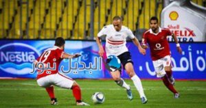 توقيت مباراة الزمالك و الأهلي