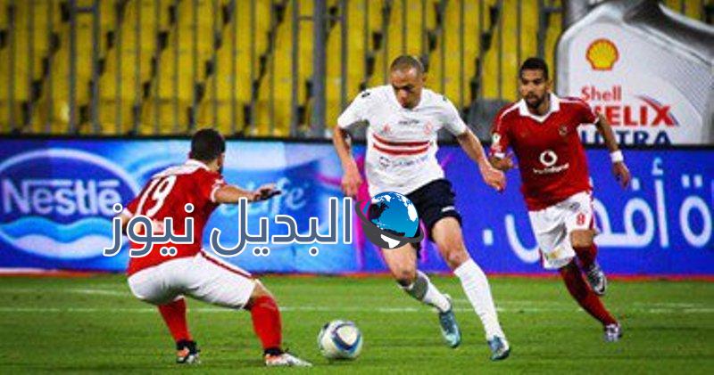 توقيت مباراة الزمالك و الأهلي