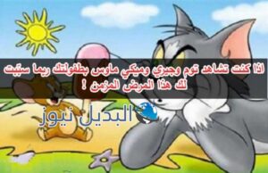 كرتون توم وجيري وميكي ماوس