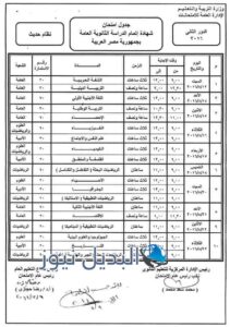 جدول الدور الثاني للثانوية العامة