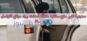 إمرأة سعودية تكافيء سائقها
