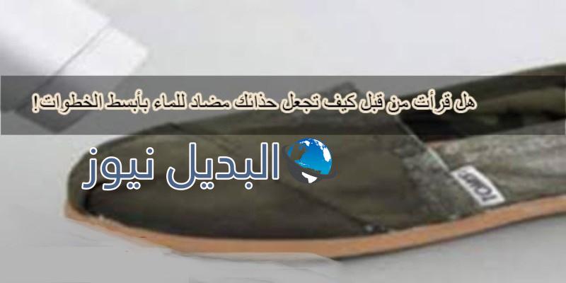 كيفية جعل الحذاء مضاد للماء