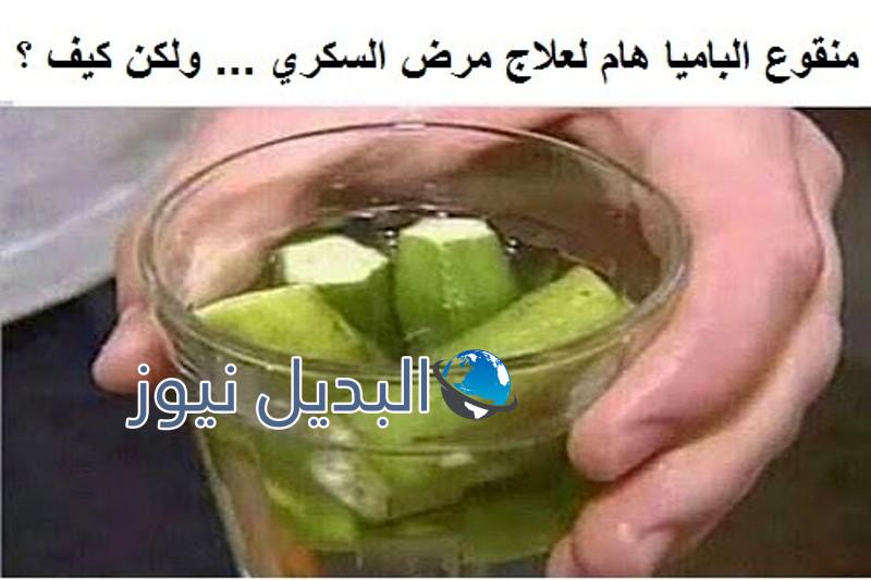 منقوع الباميا لعلاج مرض السكري