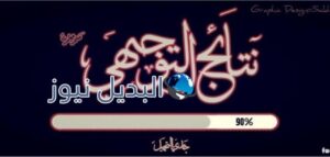 نتائج الثانوية العامة 2016