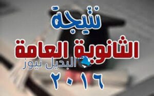 نتيجة الثانوية العامة 2016