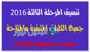 نتيجة تنسيق المرحلة الثالثة 2016