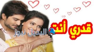 مسلسل قدري أنت