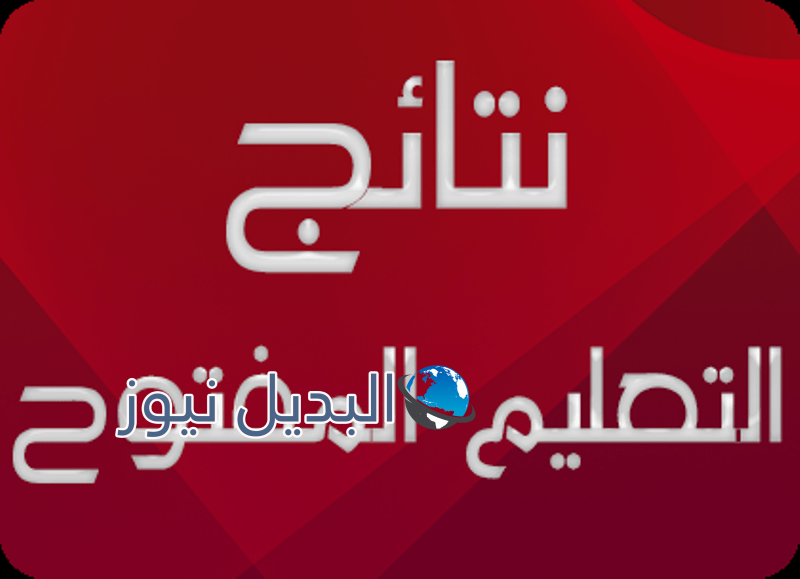 نتيجة التعليم المفتوح