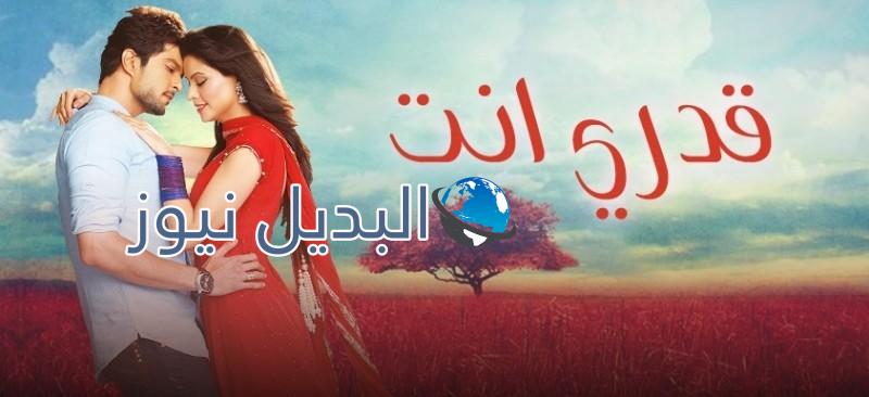 الحلقة الأخيرة مسلسل قدري انت