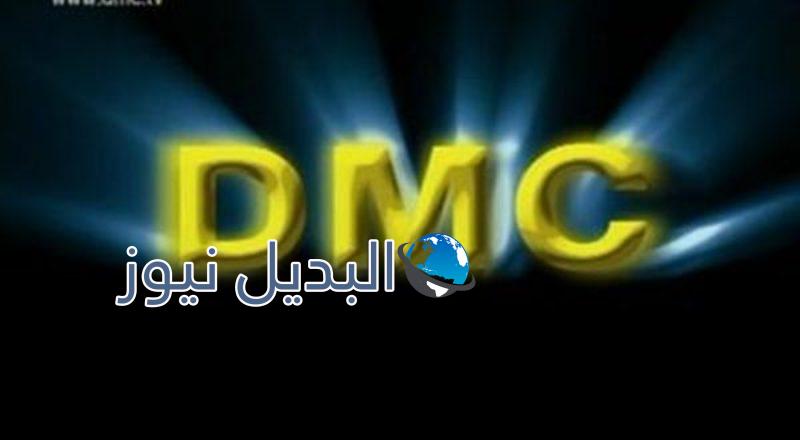 تردد قناة DMC