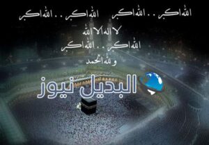 تكبيرات عيد الاضحى