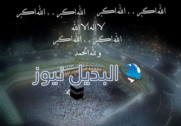 تكبيرات عيد الاضحى