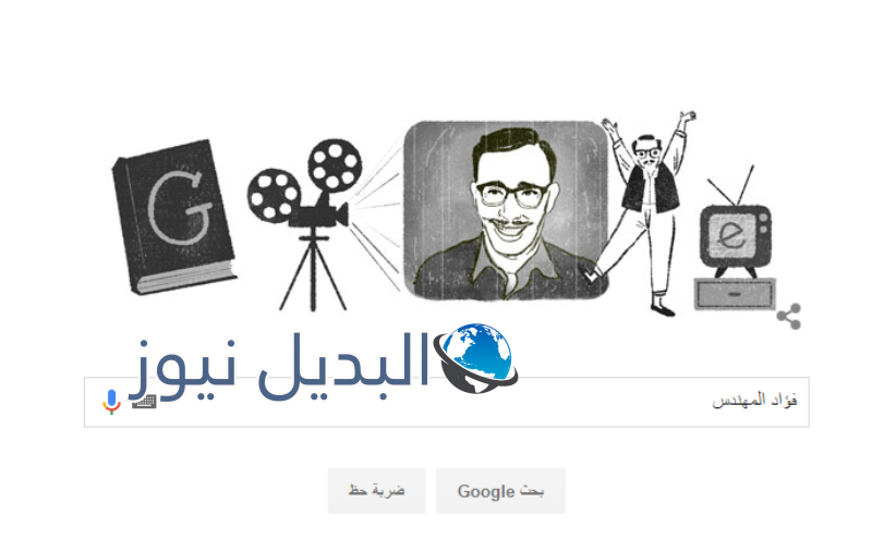 فؤاد المهندس