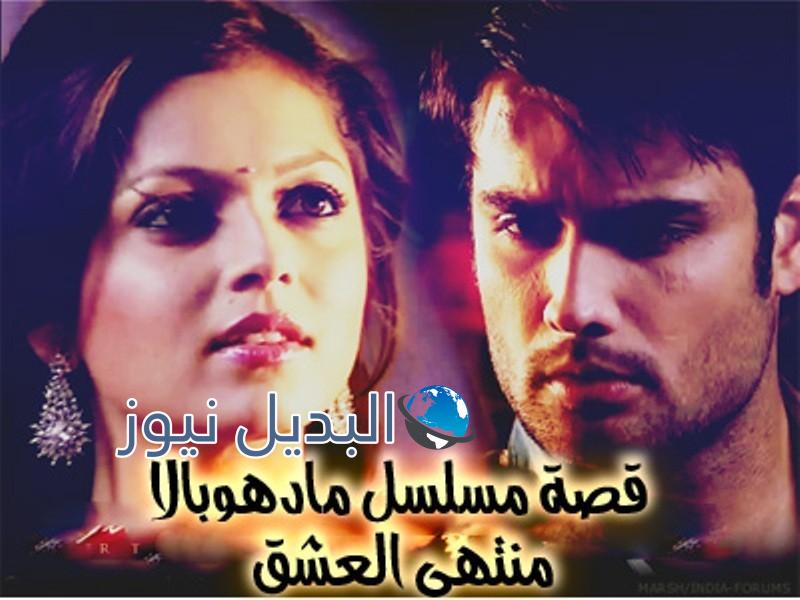 مادهوبالا منتهى العشق