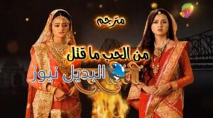 ومن الحب ماقتل الجزء الثاني الحلقة 42