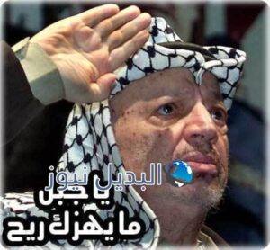 الشهيد القائد الرمز ياسر عرفات أبو عمار