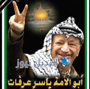 الشهيد القائد الرمز ياسر عرفات أبو عمار
