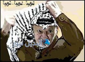 الشهيد القائد الرمز ياسر عرفات أبو عمار