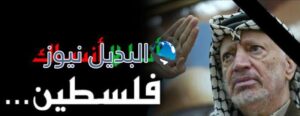 الشهيد القائد الرمز ياسر عرفات أبو عمار