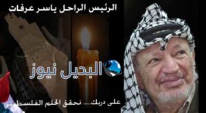 الشهيد القائد الرمز ياسر عرفات أبو عمار
