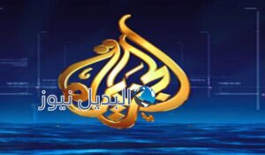 تردد قناة الجزيرة الجديد