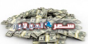 سعر الدولار اليوم الجمعة 18-11-2016