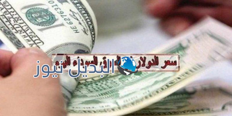 سعر الدولار اليوم الجمعة 4-11-2016